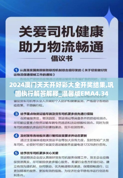 2024澳门天天开好彩大全开奖结果,巩固执行解答解释_温馨版EMA4.34