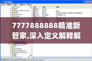 7777888888精准新管家,深入定义解释解答_实用版ZDU9.80