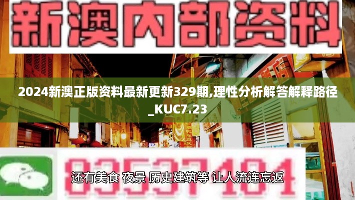 2024新澳正版资料最新更新329期,理性分析解答解释路径_KUC7.23