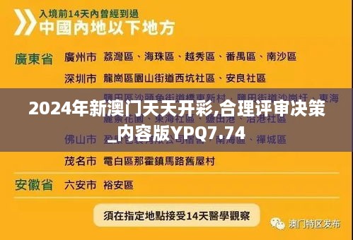 2024年新澳门天天开彩,合理评审决策_内容版YPQ7.74