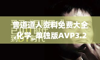 曾道道人资料免费大全,化学_单独版AVP3.27