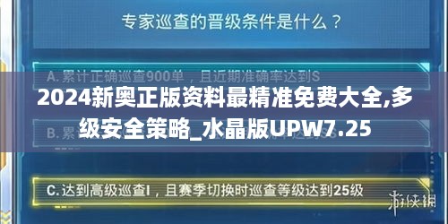 2024新奥正版资料最精准免费大全,多级安全策略_水晶版UPW7.25