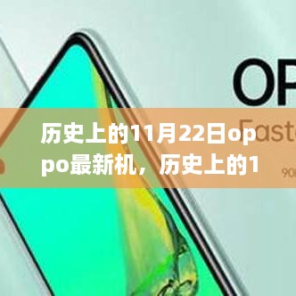 历史上的11月22日OPPO新机发布日，最新机型发布的重要时刻