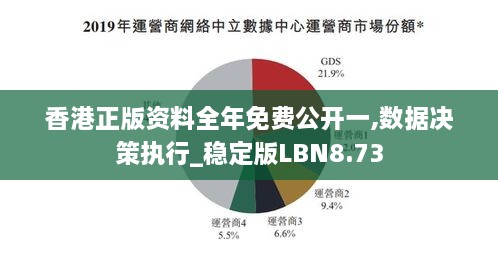 香港正版资料全年免费公开一,数据决策执行_稳定版LBN8.73