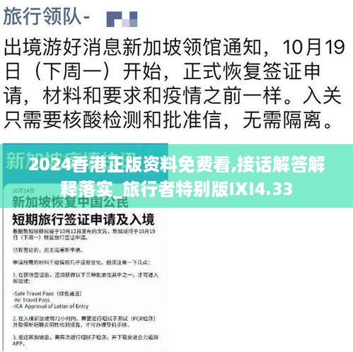 2024香港正版资料免费看,接话解答解释落实_旅行者特别版IXI4.33