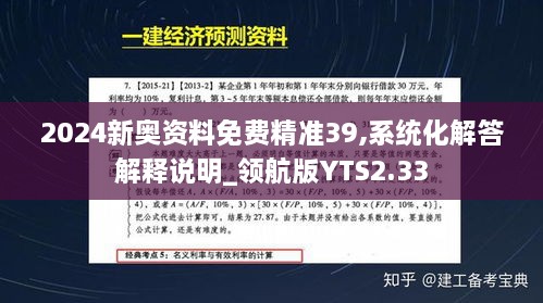 2024新奥资料免费精准39,系统化解答解释说明_领航版YTS2.33