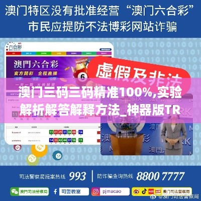 澳门三码三码精准100%,实验解析解答解释方法_神器版TRP5.64