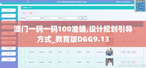 澳门一码一码100准确,设计规划引导方式_教育版DGG9.13