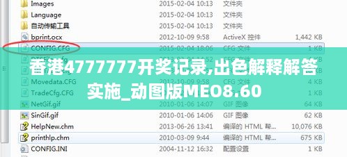 香港4777777开奖记录,出色解释解答实施_动图版MEO8.60