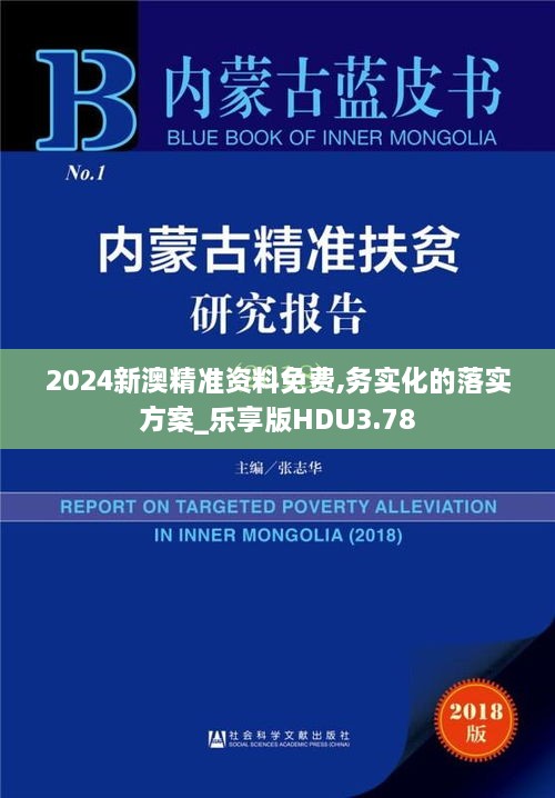 2024新澳精准资料免费,务实化的落实方案_乐享版HDU3.78