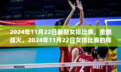 2024年11月22日女排比赛重燃战火，辉煌时刻见证荣耀