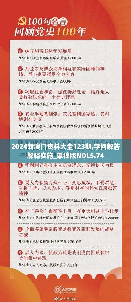 2024新澳门资料大全123期,学问解答解释实施_单独版NOL5.74