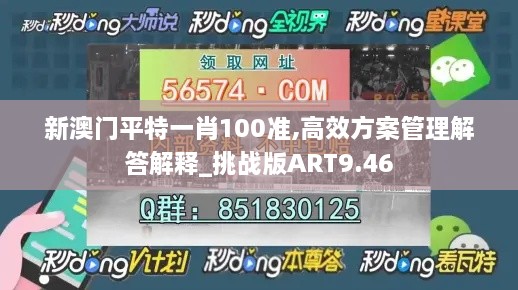 新澳门平特一肖100准,高效方案管理解答解释_挑战版ART9.46