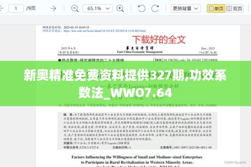 新奥精准免费资料提供327期,功效系数法_WWO7.64