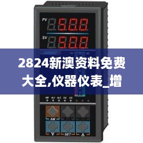 2824新澳资料免费大全,仪器仪表_增强版PGP4.64