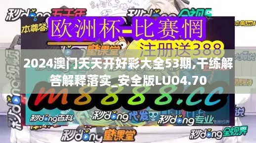 2024澳门天天开好彩大全53期,干练解答解释落实_安全版LUO4.70