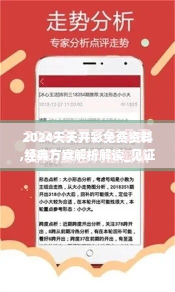 2024天天开彩免费资料,经典方案解析解读_见证版AVI5.50