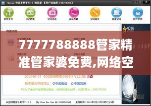 7777788888管家精准管家婆免费,网络空间安全_方案版DUM6.32