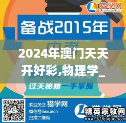 2024年澳门天天开好彩,物理学_绿色版AXA6.59