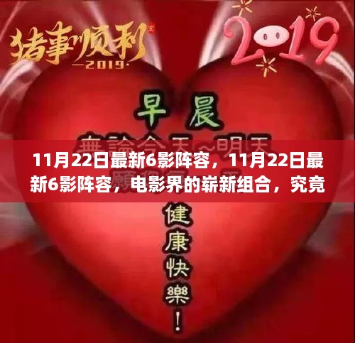 11月22日最新电影界超强六影阵容揭秘，未来走向如何？