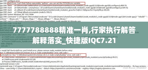 7777788888精准一肖,行家执行解答解释落实_快捷版IQC7.21