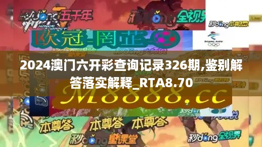 2024澳门六开彩查询记录326期,鉴别解答落实解释_RTA8.70