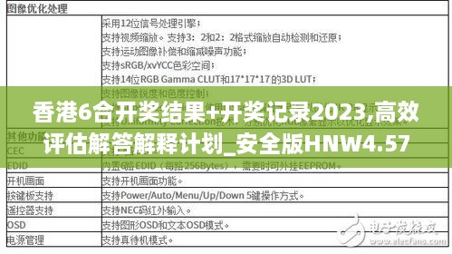 香港6合开奖结果+开奖记录2023,高效评估解答解释计划_安全版HNW4.57