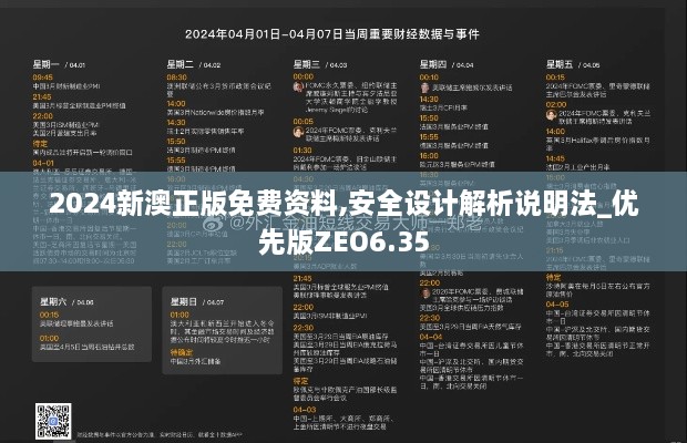 2024新澳正版免费资料,安全设计解析说明法_优先版ZEO6.35