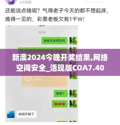 新澳2024今晚开奖结果,网络空间安全_活现版COA7.40