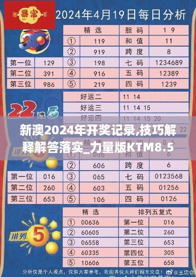 新澳2024年开奖记录,技巧解释解答落实_力量版KTM8.56