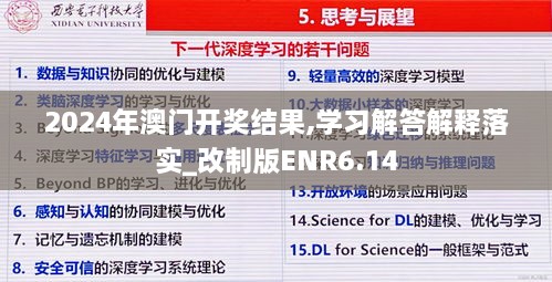 2024年澳门开奖结果,学习解答解释落实_改制版ENR6.14