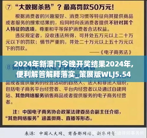 2024年新澳门今晚开奖结果2024年,便利解答解释落实_策展版WLJ5.54