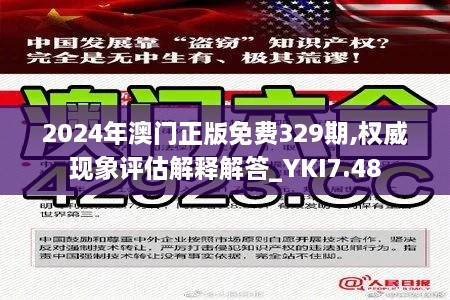 2024年澳门正版免费329期,权威现象评估解释解答_YKI7.48