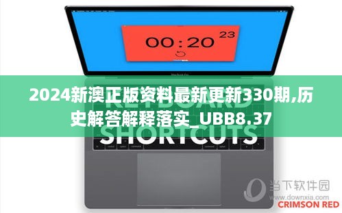 2024新澳正版资料最新更新330期,历史解答解释落实_UBB8.37