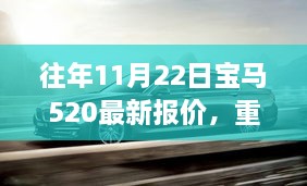 往年11月22日宝马520最新报价揭秘，购车好时机来临！