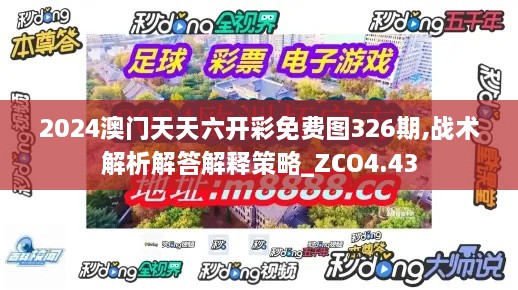 2024澳门天天六开彩免费图326期,战术解析解答解释策略_ZCO4.43