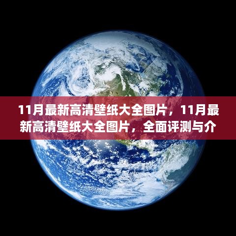 11月最新高清壁纸大全，全面评测与详细介绍