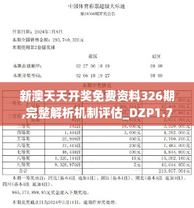 新澳天天开奖免费资料326期,完整解析机制评估_DZP1.70