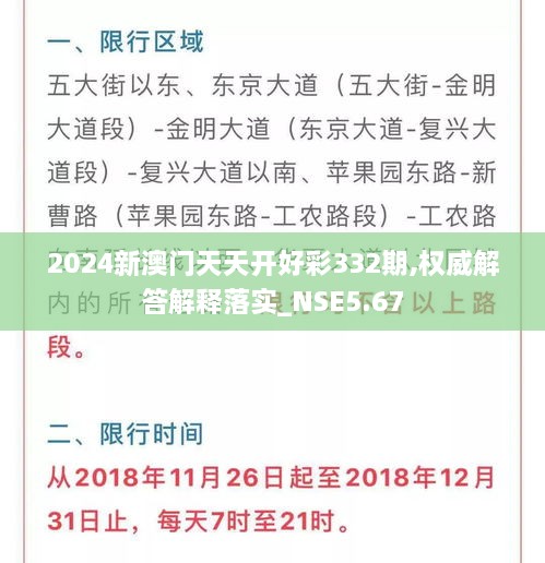 2024新澳门天天开好彩332期,权威解答解释落实_NSE5.67