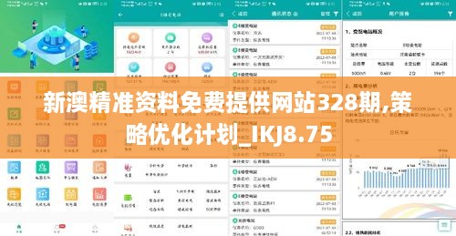 新澳精准资料免费提供网站328期,策略优化计划_IKJ8.75