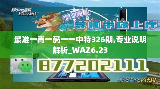 最准一肖一码一一中特326期,专业说明解析_WAZ6.23