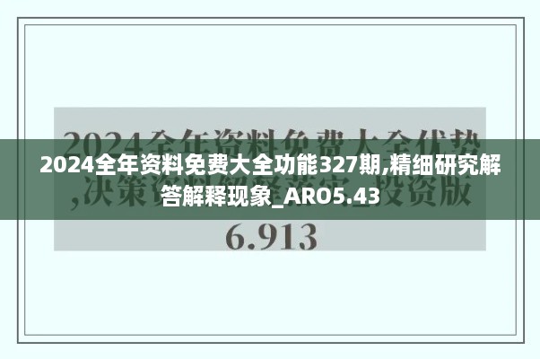 2024全年资料免费大全功能327期,精细研究解答解释现象_ARO5.43