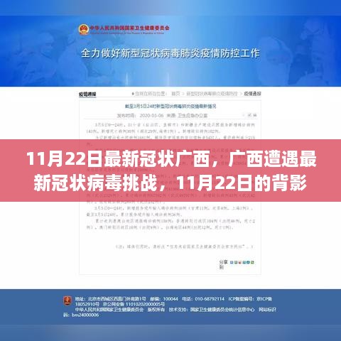 广西面临最新冠状病毒挑战，11月22日的背影与影响