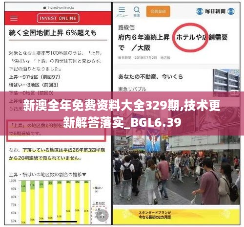 新澳全年免费资料大全329期,技术更新解答落实_BGL6.39