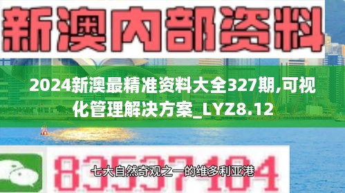 2024新澳最精准资料大全327期,可视化管理解决方案_LYZ8.12