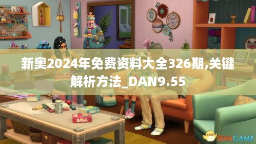 新奥2024年免费资料大全326期,关键解析方法_DAN9.55