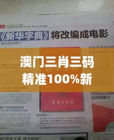 澳门三肖三码精准100%新华字典334期,专注解答解释落实_EQO6.80