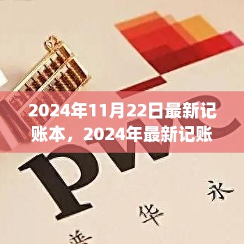 数字时代财务管理革新，2024年最新记账本探索