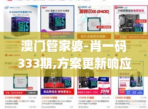 澳门管家婆-肖一码333期,方案更新响应落实_QON2.57