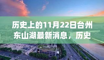 历史上的11月22日台州东山湖新篇章，学习变化，自信成就梦想，点燃励志之火最新消息